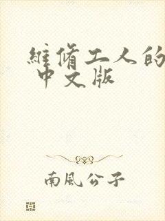 维修工人的绝遇 中文版