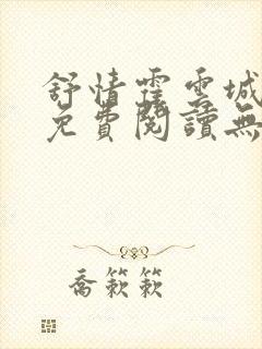 舒情霍云城小说免费阅读无弹窗