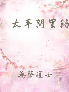 太平间里的恶魔