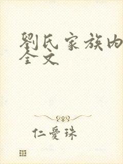 刘氏家族内乱换全文