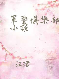 军警俱乐部短篇小说