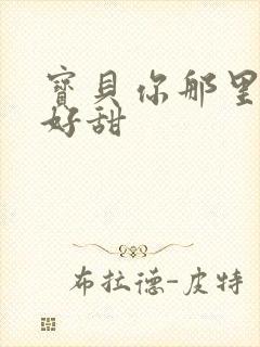 宝贝你那里的水好甜