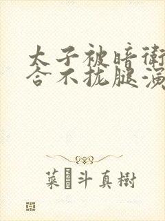 太子被暗卫c到合不拢腿演员表