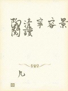 陶清宁容景免费阅读