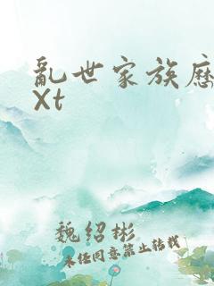 乱世家族历史tXt