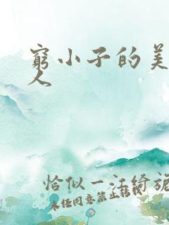 穷小子的美国情人