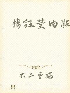 杨钰莹肉版小说