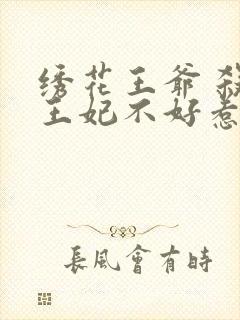 绣花王爷 杀手王妃不好惹