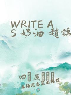 WRITE AS 奶油 赵锦辛