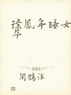 徐凤年睡女人顺序