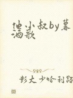 他小叔by暮色酒歌