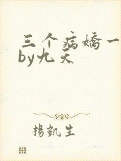 三个病娇一台戏by九天