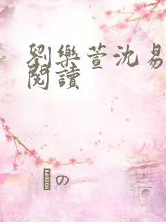 刘乐萱沈易免费阅读