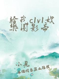 给我c1v1娱乐圈影帝