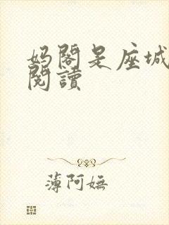 妈阁是座城在线阅读