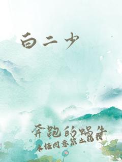 白二少