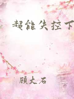 超能失控下载