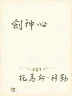 剑神心