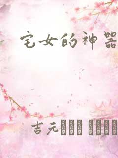 宅女的神器时代