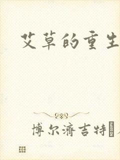 艾草的重生之路