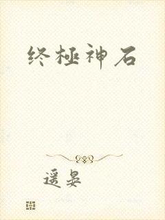 终极神石