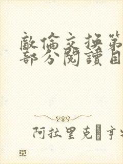 敌伦交换第54部分阅读目录