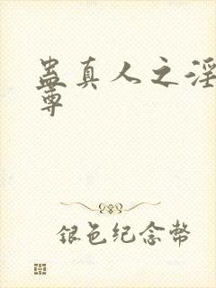 蛊真人之淫邪魔尊