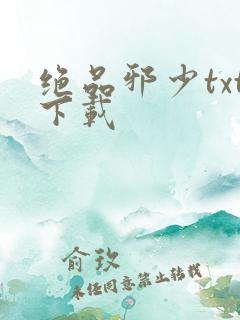 绝品邪少txt下载