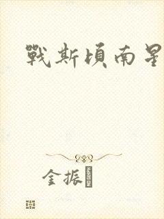 战斯顷南星小说