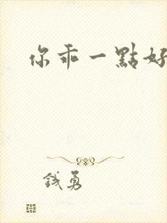 你乖一点好不好