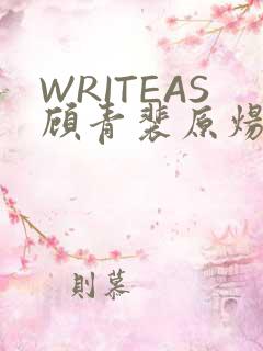 WRITEAS顾青裴原炀