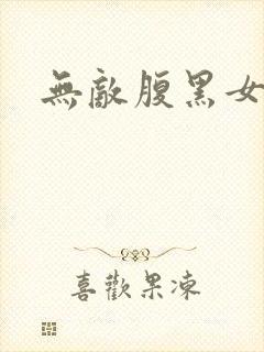 无敌腹黑女教师