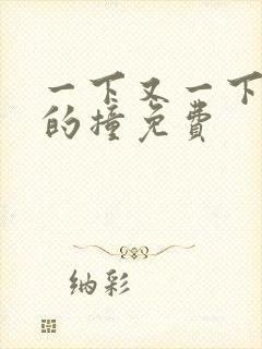 一下又一下有力的撞免费