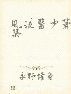 风流医少萧轩全集