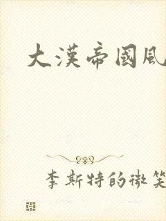 大汉帝国风云录