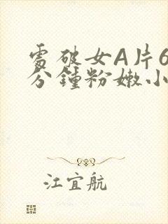 处破女A片60分钟粉嫩小说