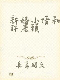 新婚小倩和邻居许老头