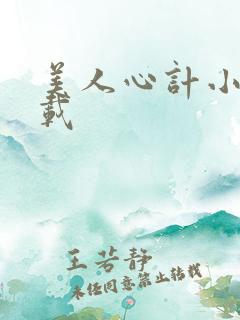 美人心计小说下载