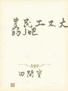 农民工又大又粗的J吧