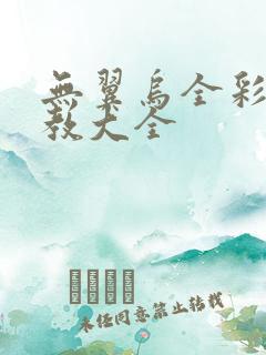 无翼乌全彩之调教大全