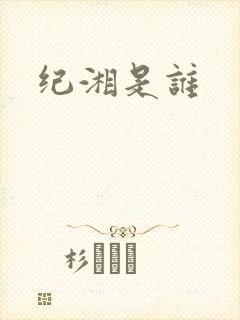 纪湘是谁