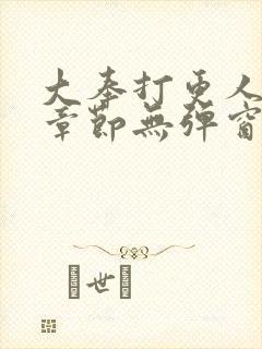 大奉打更人最新章节无弹窗笔趣阁