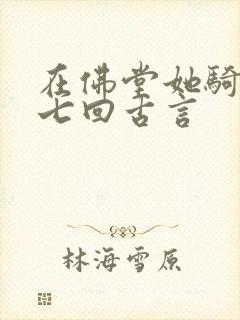 在佛堂她骑了他七回古言