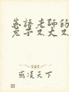 英语老师的大白兔子又大又好吃