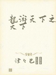 龙游天下之龙治天下