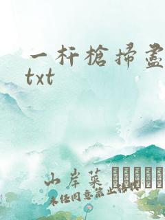 一杆枪扫尽全家txt