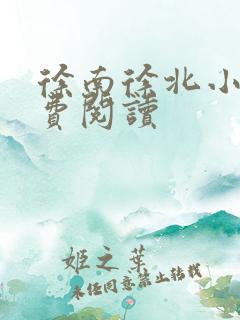 徐南徐北小说免费阅读