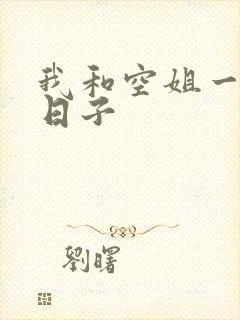 我和空姐一起的日子