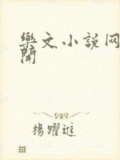 乐文小说网打不开