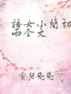 诱女小兰初尝云雨全文